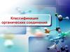 Классификация органических соединений