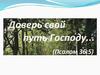 Доверь свой путь господу