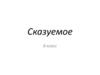 Сказуемое. 8 класс