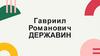 Гавриил Романович Державин