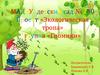 Экологическая тропа в ДОУ