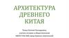 Архитектура Древнего Китая