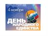 День народного единства. Праздник