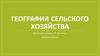 География сельского хозяйства