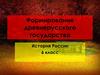 Формирование древнерусского государства. История России. 6 класс