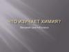 Что изучает химия? Вводный урок в 8 классе