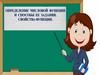 Определение числовой функции и способы её задания. Свойства функции