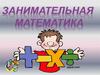 Занимательная математика