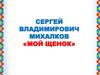Сергей Владимирович Михалков «Щенок»