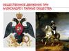 Общественное движение при Александре I. Тайные общества