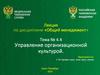 Управление организационной культурой. Тема № 4.4