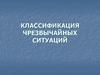 Классификация чрезвычайных ситуаций