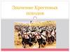 Значение Крестовых походов