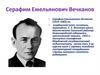 Серафим Емельянович Вечканов