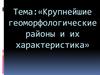 Крупнейшие геоморфологические районы и их характеристика