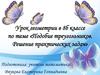 Подобие треугольников. Решение практических задач