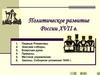 Политическое развитие России XVII в
