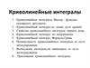 Криволинейные интегралы
