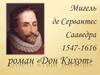 Мигель де Сервантес Сааведра. 1547-1616. Роман «Дон Кихот»