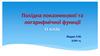 Похідні показникової та огарифмічної функцій