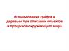 Использование графов и деревьев при описании объектов и процессов окружающего мира