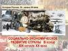 История России. XX - начало XXI века