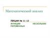 Функции переменных. Математический анализ. Лекции № 11-12