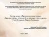 Применение современных образовательных технологий на примере стихотворения «Үүнд би төрләв»
