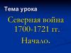 Северная война 1700-1721 гг. Начало