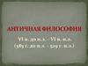 Античная философия (VI в. до н.э. - VI в. н.э.)