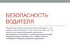 Безопасность водителя