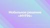 Myfin. Мобильное решение