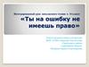 Ты на ошибку не имеешь право. Интегрированный урок внеклассного чтения в 10 классе