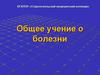 Общее учение о болезни