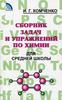 Сборник задач и упражнений по химии для средней школы