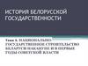 Национально-государственное строительство Беларуси накануне и в первые годы советской власти