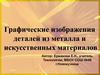 Графические изображения деталей из металла и искусственных материалов