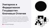 Унитарное и федеративное государство: ключевые отличия