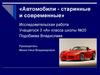 Автомобили - старинные и современные