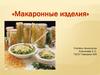 Макаронные изделия