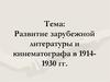 Развитие зарубежной литературы и кинематографа в 1914-1930 гг