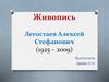 Живопись Легостаев Алексей Стефанович (1925 – 2009)