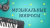 Музыкальные вопросы. Куда Вячеслав Добрынин просит не сыпать ему соль?