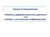 Решение прикладных задач с помощью дифференциальных уравнений  (лекция 15)