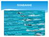 Плавание. Направленность занятий по плаванию