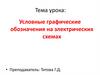 Условные графические обозначения на электрических схемах