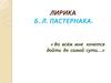 Лирика Б.Л. Пастернака