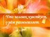 Что человек чувствует, о чём размышляет
