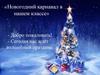 Новогодний карнавал в нашем классе