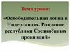 Освободительная война в Нидерландах. Рождение республики Соединённых провинций